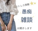 日頃のストレス発散☆誰かに話したい！満たします 元看護師☆愚痴でも楽しく、日々の雑談など何でもお聴きします！ イメージ1