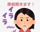 貴方の愚痴をとことん聴きます どんな些細なことでもご遠慮なくお話下さいね イメージ1