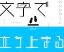 プロが目を惹くタイポグラフィー制作いたします 動画・ポスター・書籍！アーティスティックに仕上げたい方へ！ イメージ1