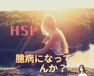HSPで気質で自分を責めている人のお悩み聞きます 人の言動を考えすぎてクヨクヨして自分を責めてませんか？ イメージ1