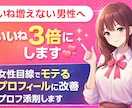 いいね増えない男性へ｜女性目線で添削します スピーディー対応❣️親身にアドバイスします❣️ イメージ1