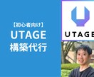 初心者向けUTAGE構築代行します まずは最低限のセールスファネル構築しましょう！ イメージ1