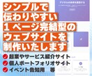 1ページ完結型のウェブサイトを制作いたします 見やすさと伝わりやすさを重視した最小限構成のサイト イメージ1
