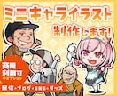SNSやブログに！個性的なミニキャラ作ります フリー素材と差別化が出来る目立つミニキャラを作成します！ イメージ1