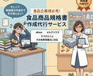 食品の商品規格書作成を代行いたします 忙しくて規格書の作成まで手が回らない！食品企業様必見です！ イメージ1