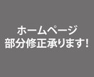 テキスト・画像などHPの困ったを解決いたします テキスト修正・画像一部修正・サイト崩れ修正・写真の差替えなど イメージ1