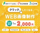 格安WEB画像｜バナー・SNS・サムネ制作します 価格は抑えたいけど品質は妥協したくない、そんなあなたに！ イメージ1