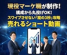 現役マーケ職が売れるショート動画を制作します 構成から丸投げOK！　スワイプさせない動画を制作します イメージ1