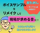 初回限定【おためし】ボイスサンプルをリメイクします まずは試してみたい……初めての方のみご利用いただけます イメージ1