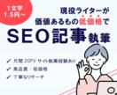 SEOを意識！ジャンルを問わず記事執筆承ります 月間PV20万メディアでの執筆経験有！高品質・低価格な記事を イメージ1