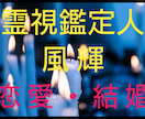 恋愛の未来を照らす霊能鑑定・タロットで空かします あなたの恋愛、霊視で未来を照らす・体験ください イメージ1