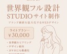 世界観フル設計 価値最大化するWEBデザインします “あなたの世界観をそのままWEBに落とし込む” 高品質制作 イメージ2