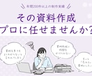 ビジネス資料・文章のブラッシュアップいたします その資料作成、プロに任せてみませんか？ イメージ1