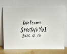 手書きウェルカムボードをお書きします シンプルでおしゃれな筆文字デザイン結婚式におすすめ イメージ2