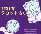 1問1答タロット占いします タロット1枚引きのサクっとリーディングです イメージ1