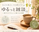 安心して話せるあなただけの特等席をご用意しています ゆるっと雑談｜話しているうちに心が整う時間 イメージ1