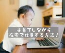 子育てしながら仕事する方法教えます 家で仕事をしながら子育てと両立するやり方をお伝えします♪ イメージ1