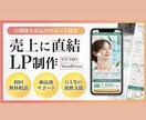 マーケター目線で売上に直結するデザインを制作します 市場分析や広告運用を意識したLP制作が得意です！ イメージ1