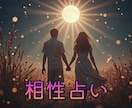 相性占い♡さらにお相手の気持ちもタロットで占います 四柱推命×数秘術の一生モノの鑑定書♡好きな人の気持ちもみます イメージ1