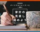 家計の見直し相談！「見える化」で改善サポートします あなたの家計に専属トレーナー！家計のムダと不安をスッキリ解消 イメージ1