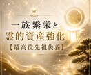 一族の繁栄と霊的資産を強化します 代々築き上げてきた「目に見えない資産」と「守護」を高めます イメージ1