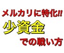 メルカリに特化!!少資金での戦い方を公開します 私が実際にメルカリで実践した戦い方をPDFにまとめました。 イメージ1