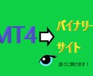 MT4★→バイナリー開きます バイナリーのサイトの通貨切替などを素早く支援します！BO イメージ1