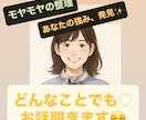 ちょっと誰かに話したい…どんなことでもお話聞きます あなたのことを優しく受け止め、モヤモヤを整理しますよ♡ イメージ1