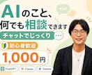 AIでこれできる？の疑問にチャットで答えます AI初心者歓迎。現役Webエンジニアになんでも相談できます イメージ1