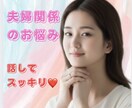 夫婦の悩み　共感してほしい人　受け止めます 心が軽くなる瞬間を、一緒に。元気製造ママがあなたをサポート！ イメージ1