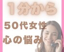 50代女性の心の悩みをお聞きします 家族・仕事・人間関係・自分のこと、何でも話してください イメージ1