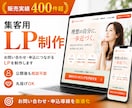 集客用ランディングページ（LP）を制作します 広告・SNS向けLP制作。実績400件超。丸投げOK。 イメージ1