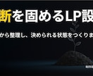 LP制作|売れる構成を設計してから制作します LP制作で迷っている方へ。判断基準から一緒に整えます。 イメージ1