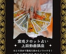 霊感タロット占いの上級講座を教えます 遠隔で占う技術とタロットカードを使った魔術と仙術の基礎技術 イメージ1