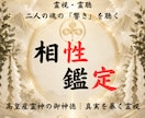 神事の霊視◆真実の相性と恋の行方を占います 高皇産霊神の御神徳｜惹かれ合う魂の引力を紐解き愛し合う未来へ イメージ1