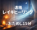 お試し遠隔レイキヒーリング（15分）お届けします 眠れない夜に、たった15分で心の安らぎを♡ イメージ1