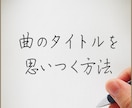 作詞させて頂きます 曲に合わせてイメージ通りに！一緒に名曲を作りましょう！ イメージ1