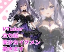 先着限定価格◆可愛いカッコいい立ち絵描きます vtubarに使える立ち絵を可愛くかっこよくお好みに！ イメージ1