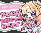 可愛いSDイラスト描きます アイコン・サムネ・グッズにも◎映えるちびキャラ描きます！ イメージ1