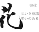 ご希望の文字を筆で書かせていただきます 5文字目まで基本料金で書かせていただけます! イメージ3