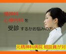 精神科・心療内科を受診するかお悩みの方相談のります 元精神科相談員が対応！秘密厳守 イメージ2