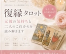 復縁|元彼の気持ちと二人のこれからを読み解きます もう一度、やり直せる？二人の未来を丁寧に読み解きます イメージ1