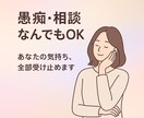 秘密厳守 誰にも言えないその気持ち、私が受止めます 安心できる、"心の居場所"をここに イメージ1