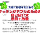 マッチングアプリ自己紹介文　添削＋改善します インタビューに答えながら好感度↑の自己紹介文がスラスラ書ける イメージ1