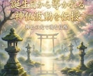 誕生日から導かれる神仏波動を特別に覚醒伝授します 神仏の光で魂を覚醒　誕生日から導かれるご縁波動を特別伝授 イメージ2