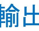 輸出コンサルティング　賜ります 個人で輸出が不安な方を法的、実務的にサポート イメージ1