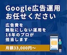 Google広告運用代行｜18年のプロが担当します 広告費を無駄にしない運用を、戦略設計から改善まで一貫対応 イメージ1