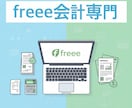 現役の税理士事務所職員が、あなたの記帳を代行します 【freee認定アドバイザー】フリー専門・100仕訳5千円！ イメージ1