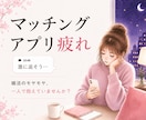 マッチングアプリ疲れ｜誰にどう返すか一緒に考えます 複数人とのやり取りに疲れた方へ。返信相手や優先順位を整理 イメージ1