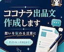 ココナラ出品ページの文章をまとめて作成します タイトルから購入時のお願いまで一式で整えます イメージ1